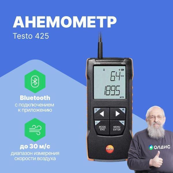 Анемометр Testo 425 с поверкой