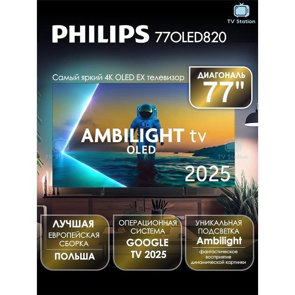 Телевизор Philips 77OLED820