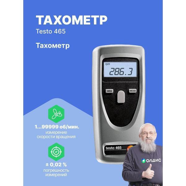 Тахометр Testo 465 с поверкой
