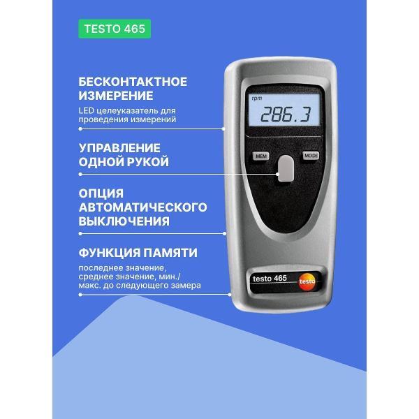 Тахометр Testo 465 с поверкой