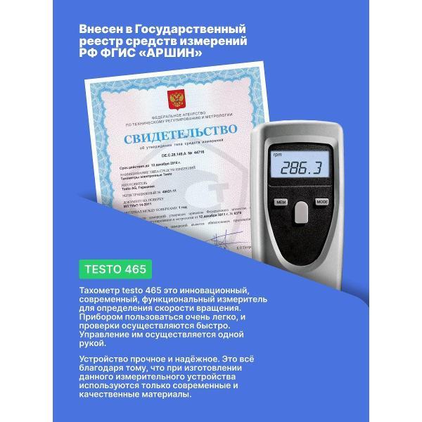 Тахометр Testo 465 с поверкой
