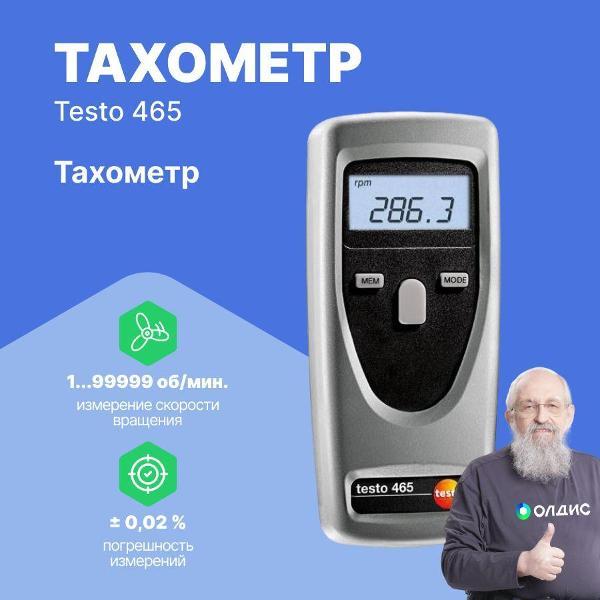 Тахометр Testo 465 с поверкой