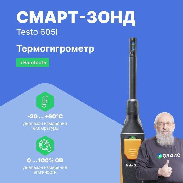 Термогигрометр Testo 605 i фото