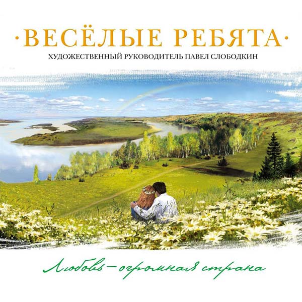 MP3-диск Медиа Веселые ребята:Любовь - огромная страна