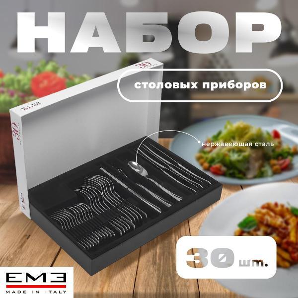 Набор столовых приборов EME CP30EIM/OR