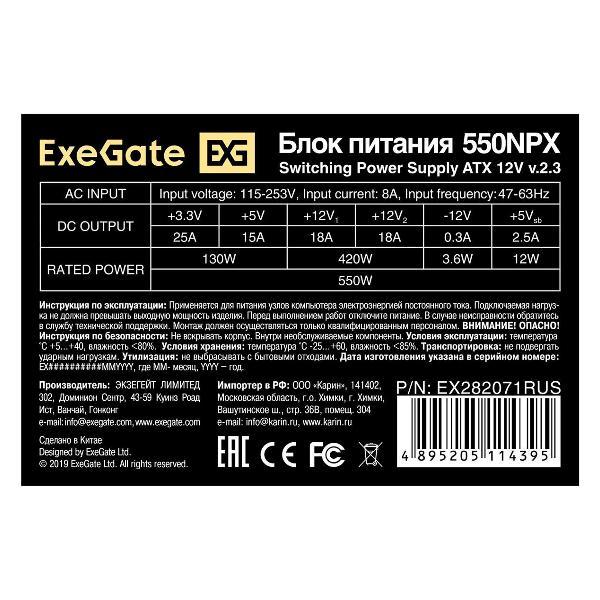 Блок питания ExeGate 550W 550NPX (EX282071RUS)