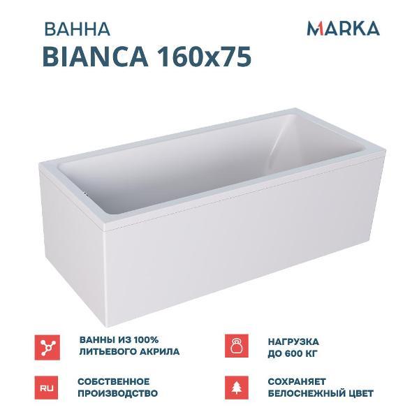 Ванна 1MARKA ВIANCA (01бья1675кс2+)