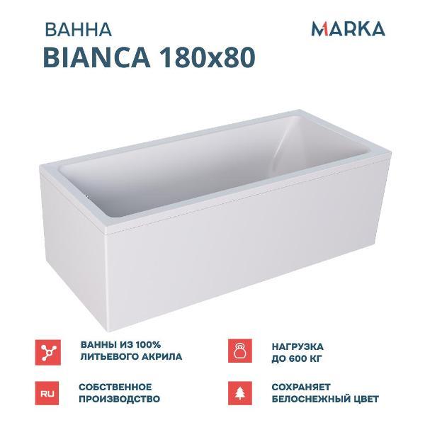 Ванна 1MARKA ВIANCA (01бья1880кс2+)