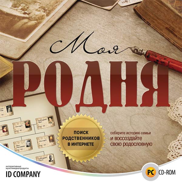 Видеоигра для PC Медиа Моя родня фото