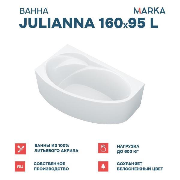 Ванна 1MARKA JULIANNA (01дж1695лкс2+)
