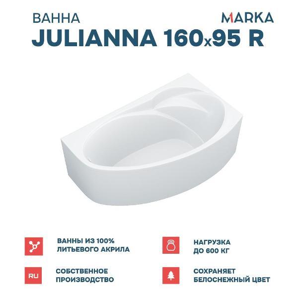 Ванна 1MARKA JULIANNA (01дж1695пкп)