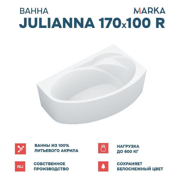 Ванна 1MARKA JULIANNA (01дж1710пкс2+)
