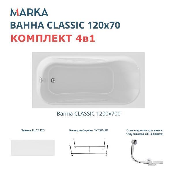 Ванна 1MARKA CLASSIC (01кл1270Акп)