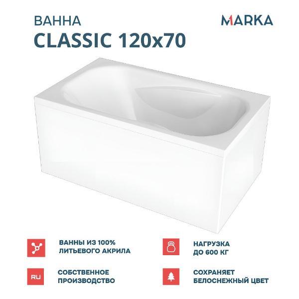 Ванна 1MARKA CLASSIC (01кл1270Акп)
