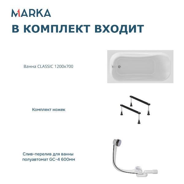 Ванна 1MARKA CLASSIC (01кл1270Акс1)
