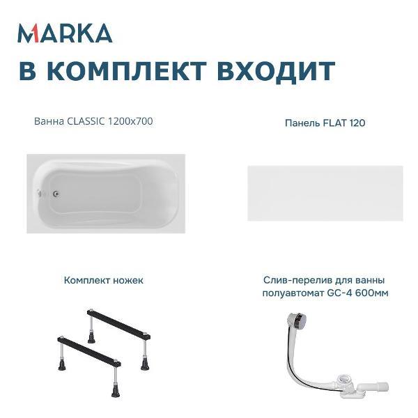 Ванна 1MARKA CLASSIC (01кл1270Акс1+)