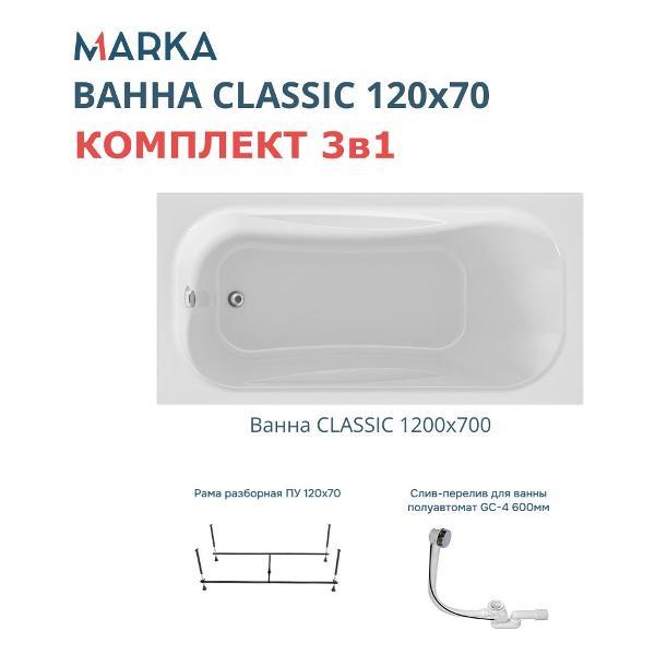 Ванна 1MARKA CLASSIC (01кл1270Акс2+)