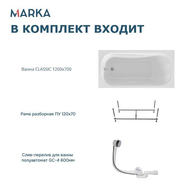Ванна 1MARKA CLASSIC (01кл1270Акс2+)