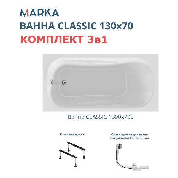 Ванна 1MARKA CLASSIC (01кл1370Акс1)