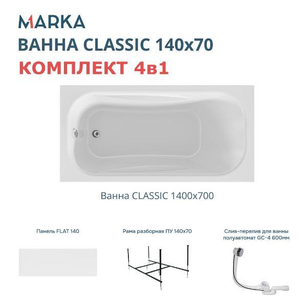 Ванна 1MARKA CLASSIC (01кл1470Акп)