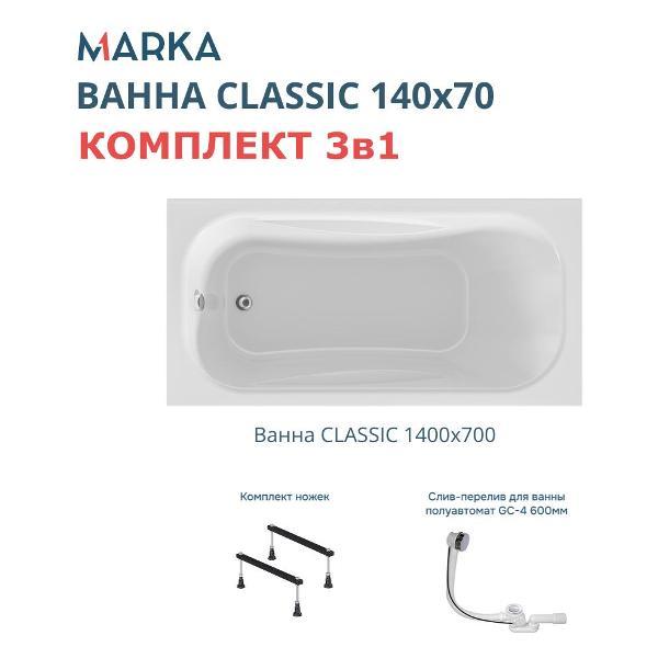Ванна 1MARKA CLASSIC (01кл1470Акс1)
