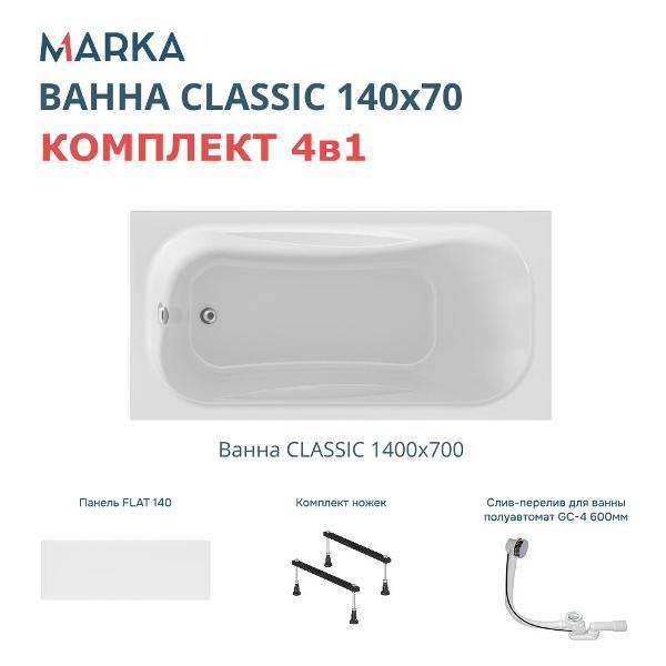 Ванна 1MARKA CLASSIC (01кл1470Акс1+)