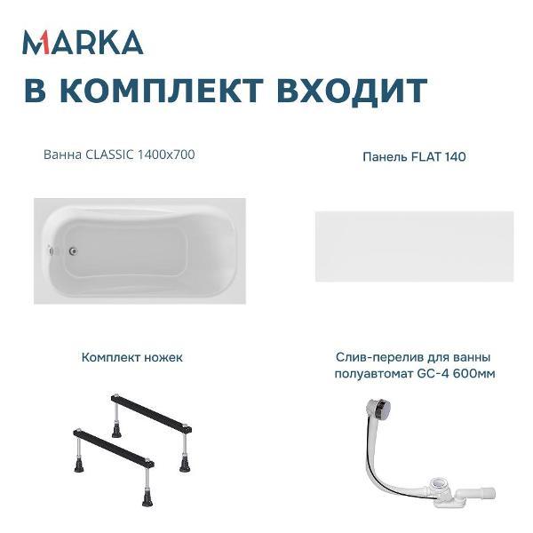 Ванна 1MARKA CLASSIC (01кл1470Акс1+)