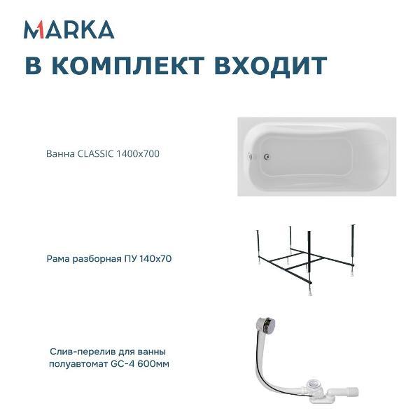 Ванна 1MARKA CLASSIC (01кл1470Акс2+)