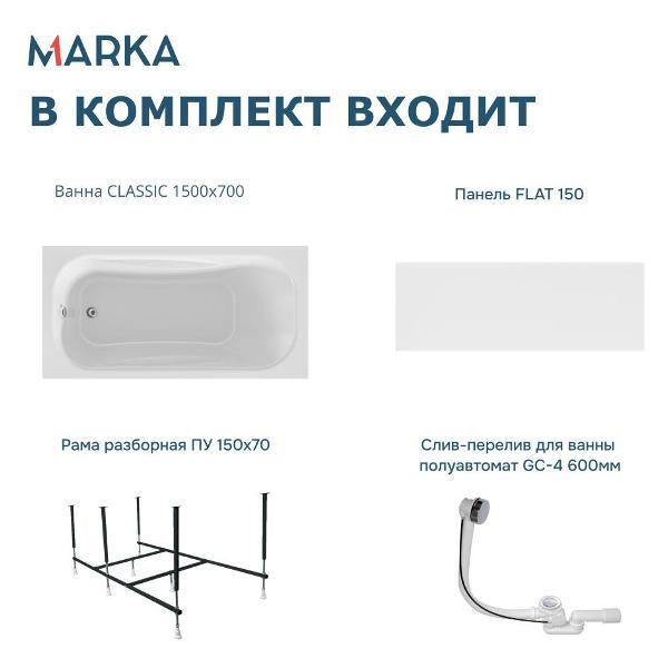 Ванна 1MARKA CLASSIC (01кл1570Акп)