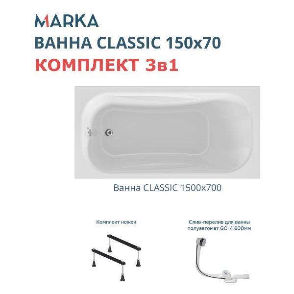Ванна 1MARKA CLASSIC (01кл1570Акс1)