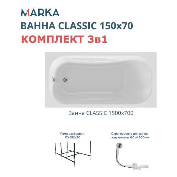 Ванна 1MARKA CLASSIC (01кл1570Акс2+)