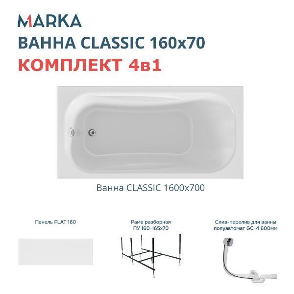 Ванна 1MARKA CLASSIC (01кл1670Акп)