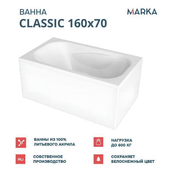 Ванна 1MARKA CLASSIC (01кл1670Акс1)