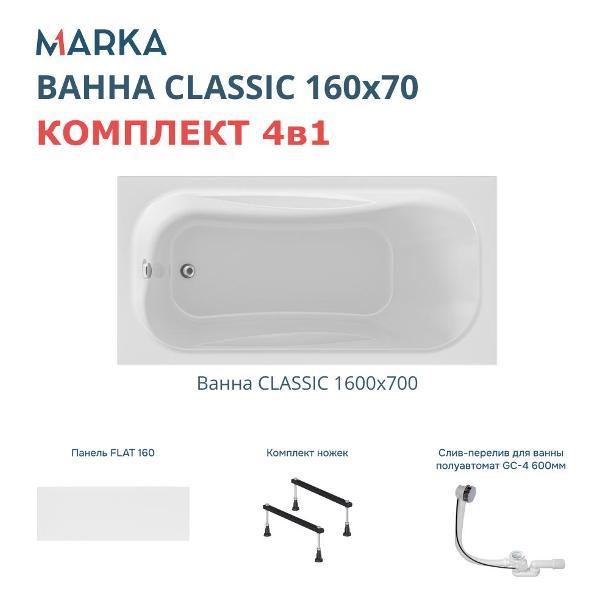 Ванна 1MARKA CLASSIC (01кл1670Акс1+)