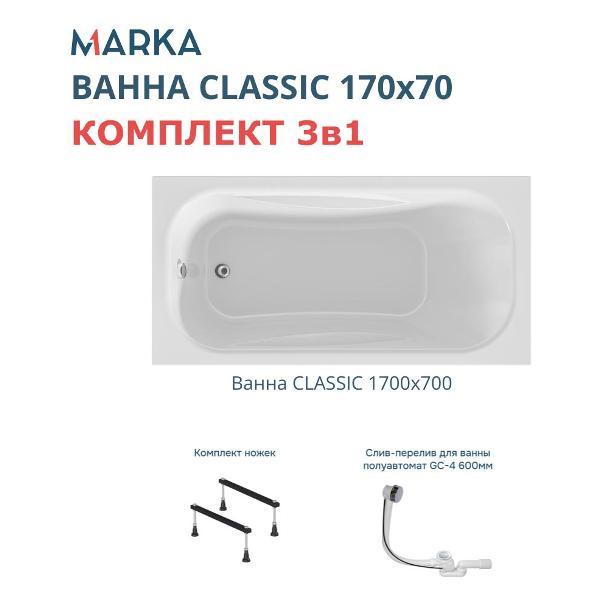 Ванна 1MARKA CLASSIC (01кл1770Акс1)