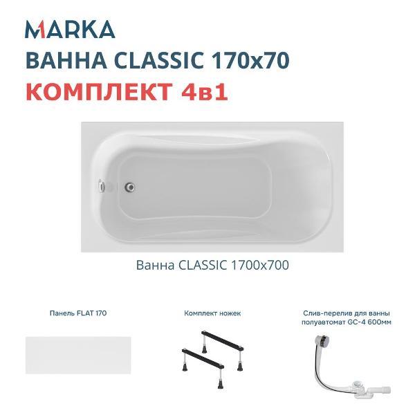 Ванна 1MARKA CLASSIC (01кл1770Акс1+)