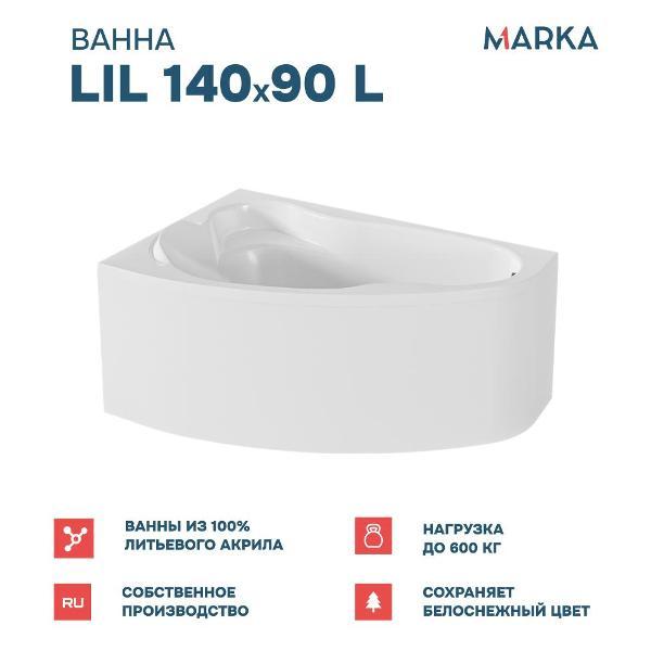 Ванна 1MARKA LIL (01лил1490лкс2+)