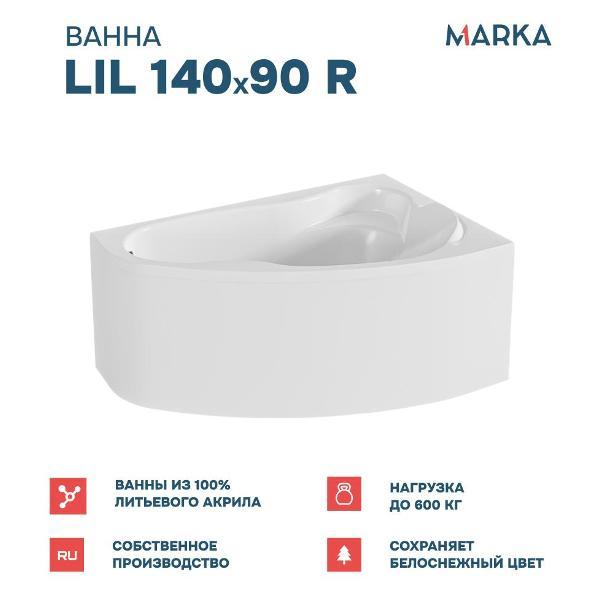 Ванна 1MARKA LIL (01лил1490пкп)