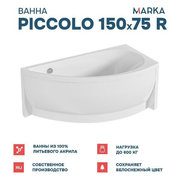 Ванна 1MARKA PICCOLO (01пик1770пкп)