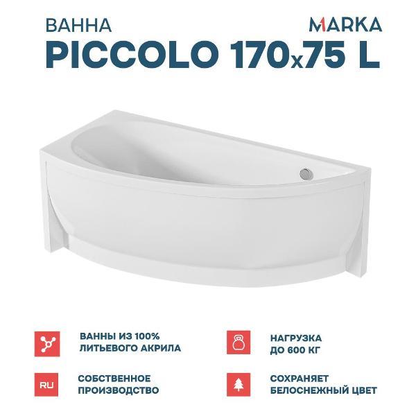 Ванна 1MARKA PICCOLO (01пк1775лкп)