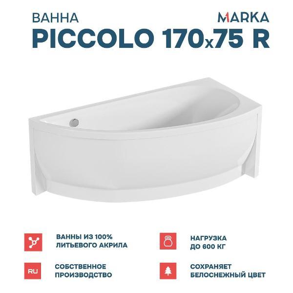 Ванна 1MARKA PICCOLO (01пк1775пкс2+)