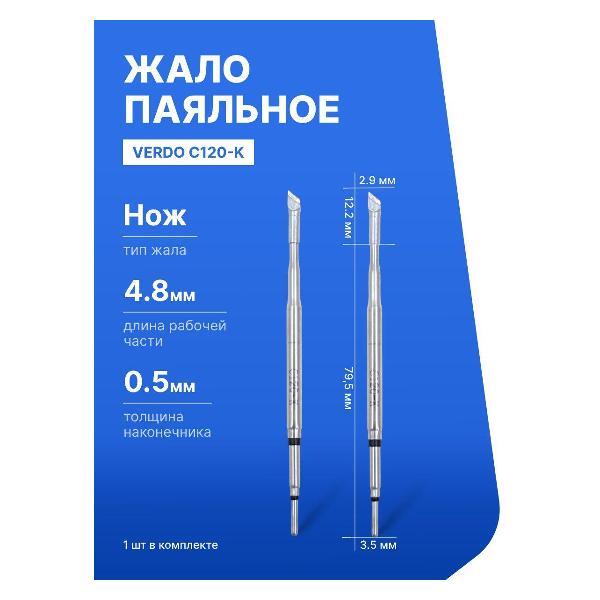 Расходник для паяльника VERDO C120-K