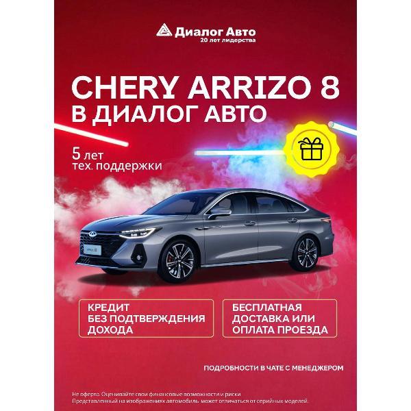 Автомобиль бензиновый CHERY Arrizo 8 Ultra Black 1.6 DCT (Серебристый)