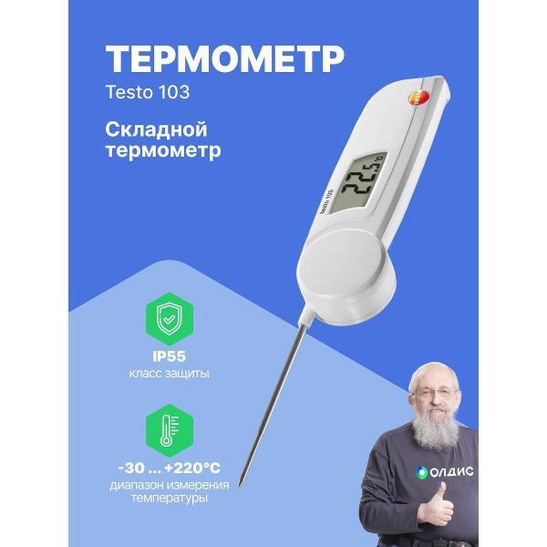 Контактный термометр Testo 103 с поверкой