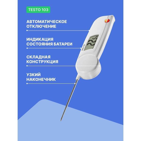 Контактный термометр Testo 103 с поверкой