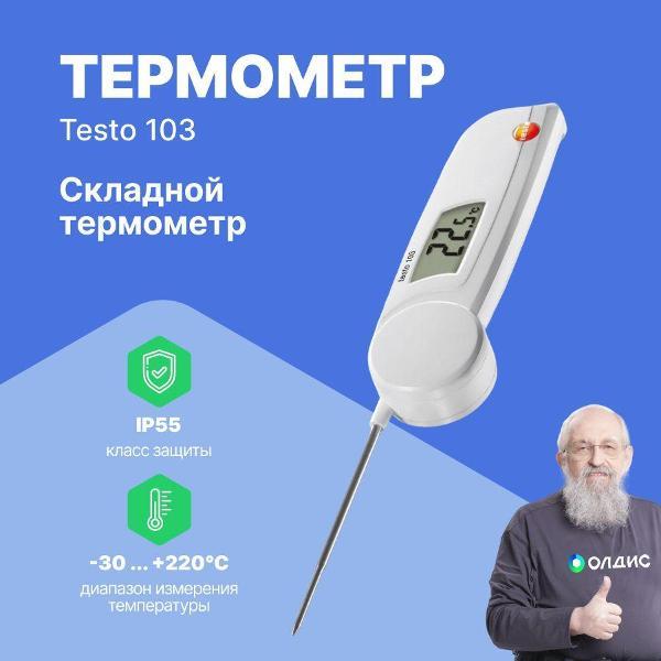 Контактный термометр Testo 103 с поверкой