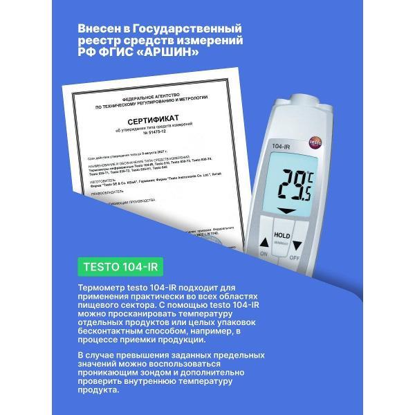 Контактный термометр Testo 104-IR