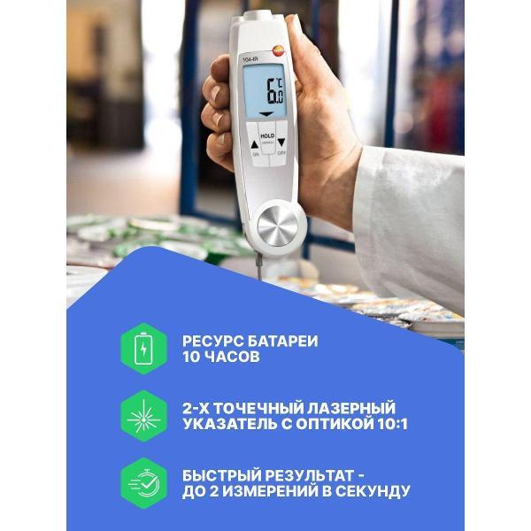 Контактный термометр Testo 104-IR с поверкой