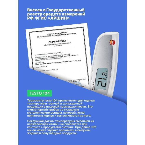 Контактный термометр Testo 104