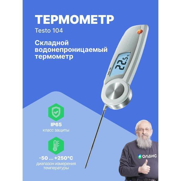 Контактный термометр Testo 104 с поверкой